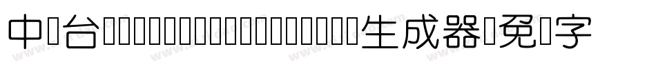 中国台湾cw Tex H- Medium生成器字体转换